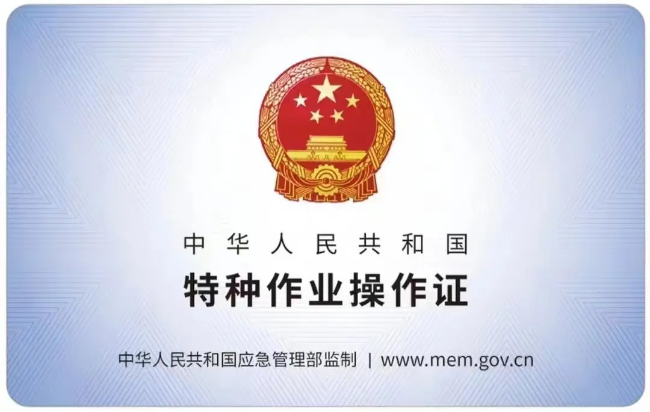 东湖有限空间作业证